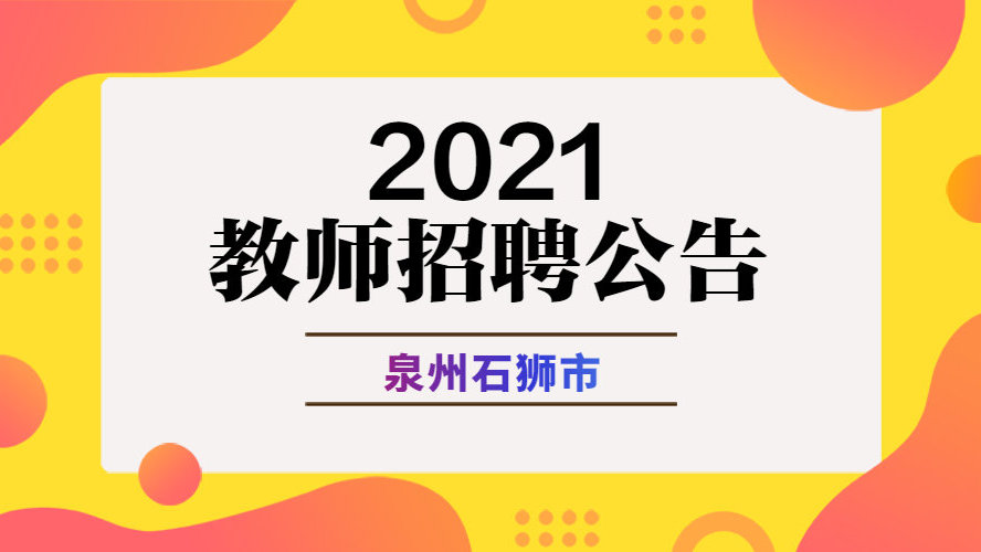 石狮招聘网最新招聘动态全面解析