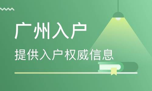 广州入户政策最新详解