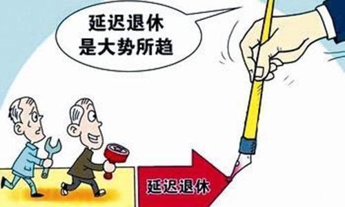 国家延迟退休政策最新详解