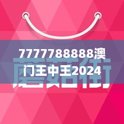 2024年新澳门王中王免费,实证解读说明_高级款98.554