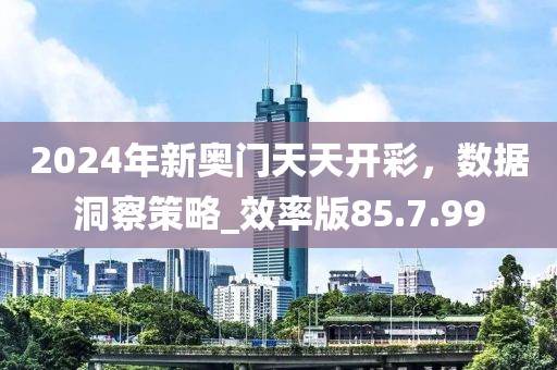 2024年新溪门天天开彩,深入数据执行策略_MT48.575