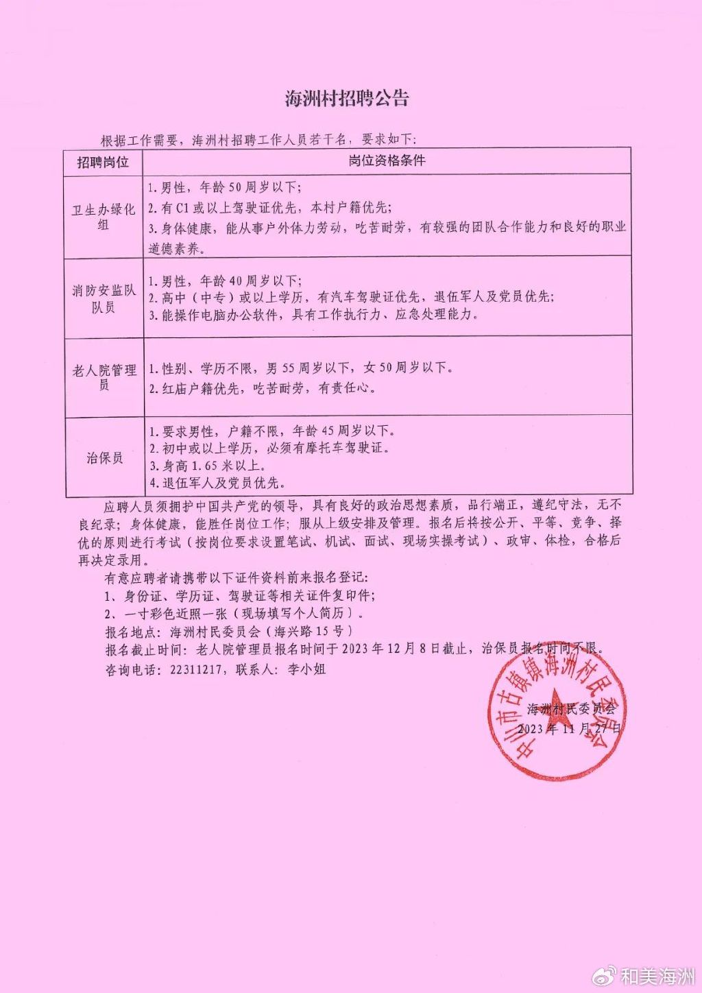 蒋家坝村委会招聘公告发布