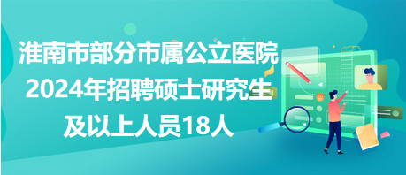 淮南市文化局最新招聘启事及信息概览