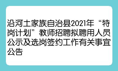 沿河土家族自治县特殊教育事业单位招聘公告及解读