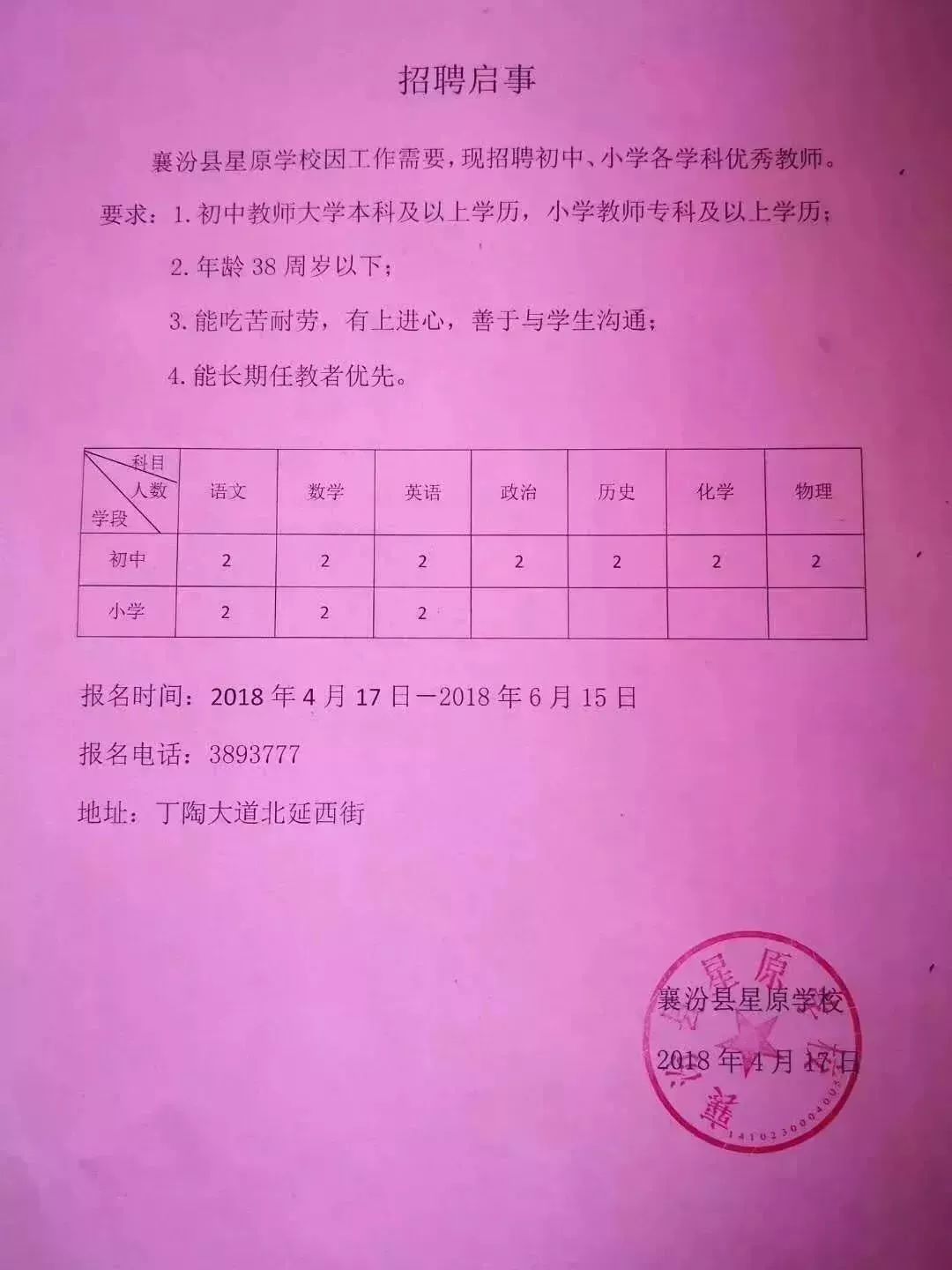 灵丘县小学最新招聘公告概览