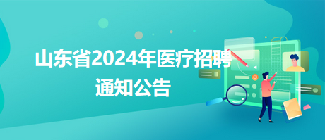 长丰县卫生健康局最新招聘启事发布