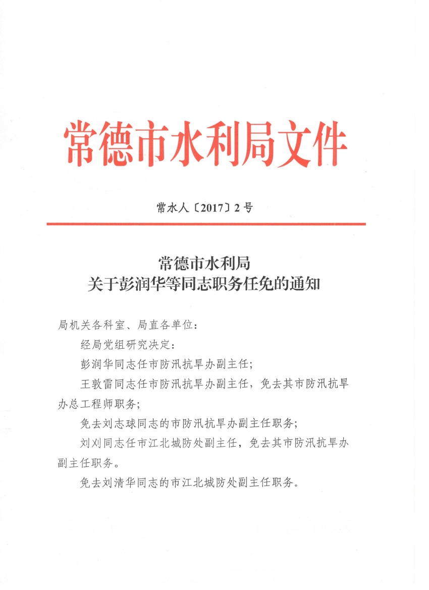 曾都区水利局人事任命揭晓，开启未来水利事业新篇章