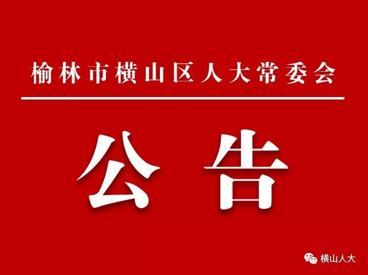 横山县应急管理局人事任命完成，构建坚实应急管理体系