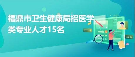 吴堡县卫生健康局招聘启事，最新职位空缺及申请要求