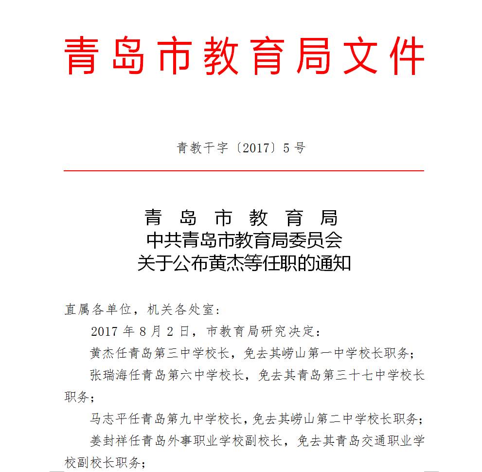 青岛市教育局人事大调整，重塑教育格局，引领未来发展方向